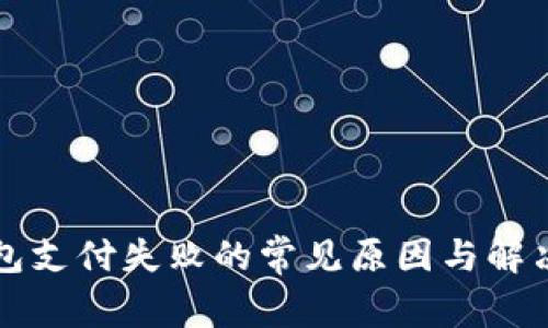 TP钱包支付失败的常见原因与解决方法