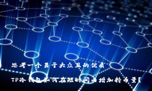 思考一个易于大众且的优质

TP冷钱包如何在短时间内增加持币量？