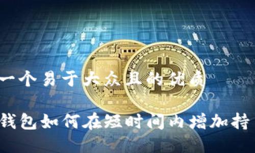 思考一个易于大众且的优质

TP冷钱包如何在短时间内增加持币量？