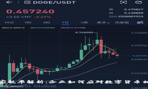 数字货币商家税率解析：企业如何应对数字货币相关税务挑战