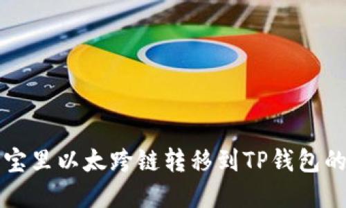 如何将波宝里以太跨链转移到TP钱包的完整指南
