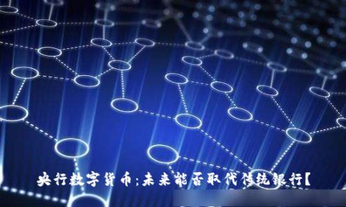央行数字货币：未来能否取代传统银行？