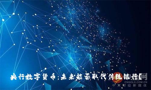 央行数字货币：未来能否取代传统银行？