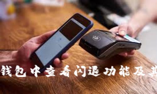 如何在TP钱包中查看闪退功能及其解决方案