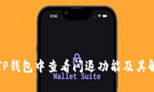 如何在TP钱包中查看闪退功能及其解决方案