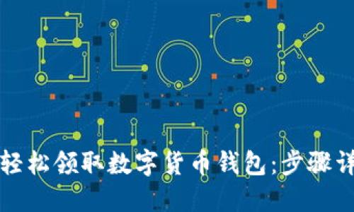 如何通过手机轻松领取数字货币钱包：步骤详解与实用指南