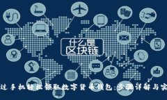如何通过手机轻松领取数