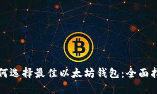 如何选择最佳以太坊钱包：全面指南