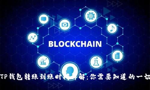 TP钱包转账到账时间详解：你需要知道的一切
