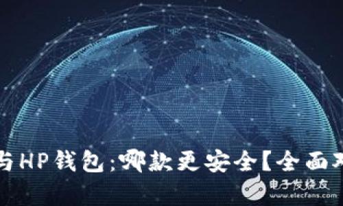 TP钱包与HP钱包：哪款更安全？全面对比分析