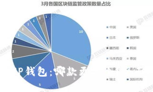 TP钱包与HP钱包：哪款更安全？全面对比分析
