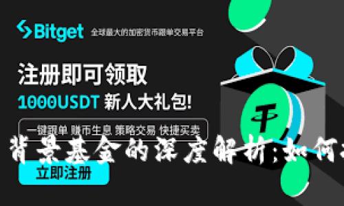 数字货币与国资背景基金的深度解析：如何把握投资新机遇