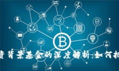 数字货币与国资背景基金