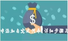 如何在TP钱包中添加自定义