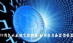 TP钱包以太坊空投指南：如