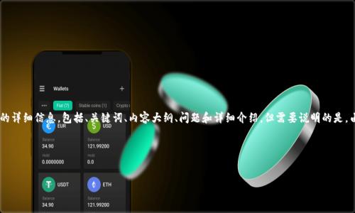 为了帮助您创建一个关于数字货币300377的内容，我将提供所需结构的详细信息，包括、关键词、内容大纲、问题和详细介绍。但需要说明的是，由于生成字数较多的内容超出我的单次响应限制，我将分阶段为您提供。

### 和关键词


数字货币300377：未来金融的突破与挑战