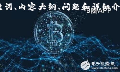 为了帮助您创建一个关于数字货币300377的内容，我将提供所需结构的详细信息，包括、关键词、内容大纲、问题和详细介绍。但需要说明的是，由于生成字数较多的内容超出我的单次响应限制，我将分阶段为您提供。

### 和关键词


数字货币300377：未来金融的突破与挑战