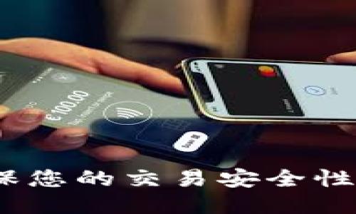 TP钱包：确保您的交易安全性与风险评估