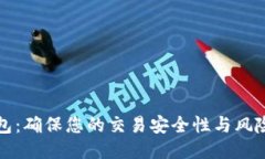 TP钱包：确保您的交易安全