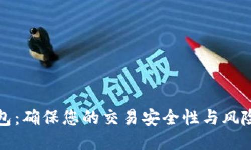 TP钱包：确保您的交易安全性与风险评估