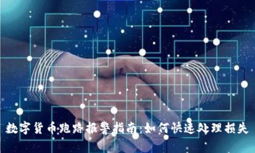 数字货币跑路报警指南：如何快速处理损失