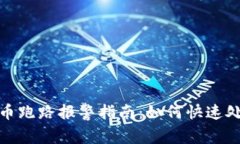 数字货币跑路报警指南：