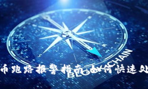 数字货币跑路报警指南：如何快速处理损失