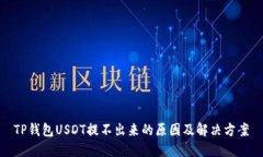 TP钱包USDT提不出来的原因