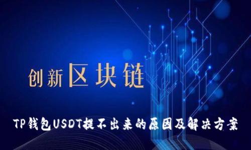 TP钱包USDT提不出来的原因及解决方案