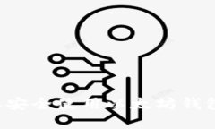 : 在Linux上安全使用以太坊