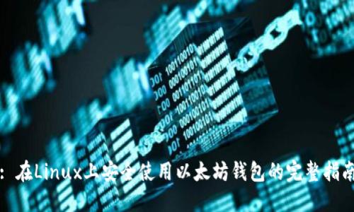 : 在Linux上安全使用以太坊钱包的完整指南