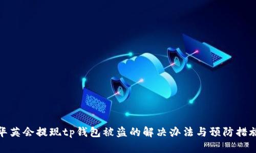 华英会提现tp钱包被盗的解决办法与预防措施