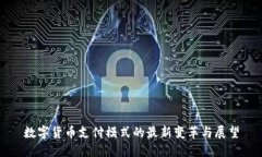 数字货币支付模式的最新