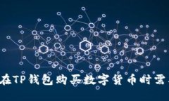 为什么在TP钱包购买数字货