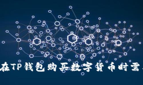 为什么在TP钱包购买数字货币时需要授权？