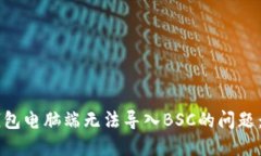 解决TP钱包电脑端无法导入