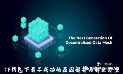 
TP钱包下载不成功的原因解析与解决方案