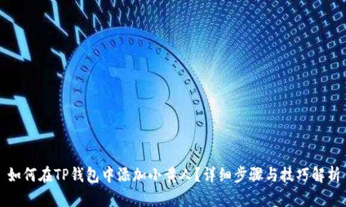 如何在TP钱包中添加小黄人？详细步骤与技巧解析