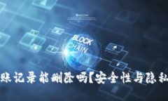 TP钱包转账记录能删除吗？