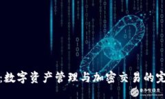 ### TP钱包：数字资产管理
