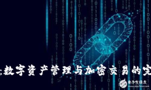 ### 
TP钱包：数字资产管理与加密交易的完美选择
