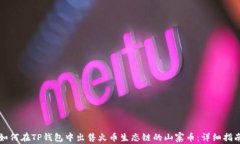 如何在TP钱包中出售火币生
