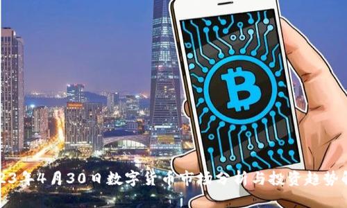 2023年4月30日数字货币市场分析与投资趋势解读