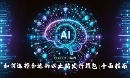 如何选择合适的以太坊发行钱包：全面指南