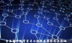 全面解读数字货币内测画