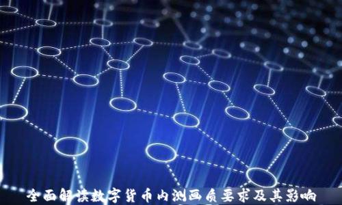 
全面解读数字货币内测画质要求及其影响