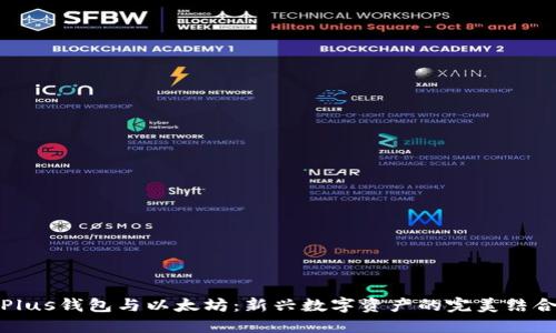 Plus钱包与以太坊：新兴数字资产的完美结合