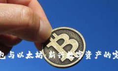 Plus钱包与以太坊：新兴数