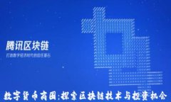 数字货币商圈：探索区块