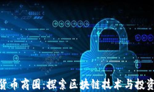 
数字货币商圈：探索区块链技术与投资机会